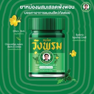 ยาหม่องผสมเสลดพังพอน สูตร 2 <ขวดแก้ว> ขนาด 20 กรัม, 50 กรัม