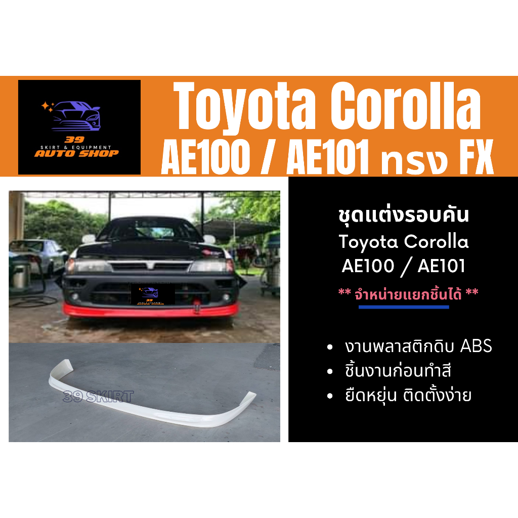 สเกิร์ตงานก่อนสี >> Toyota AE100 / AE101 FX