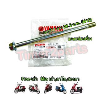 แกนแท่นเครื่อง Fino Mio มอเตอร์ไซค์ แท้ศูนย์ 5VV-F5181-01 เบ…