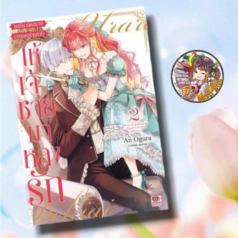 (เซนชู) บุตรีมาร์คกราฟวางแผนร้ายยังไงให้เจ้าชายมาหลงรัก เล่ม 1-2 มือ 1