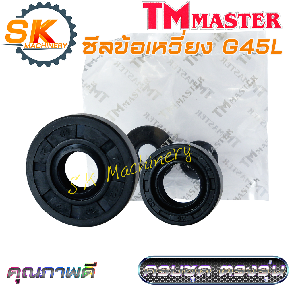 ซีลข้อเหวี่ยง G45L คุณภาพดีจาก TMmaster งานมาตรฐาน ทนทาน ครบชุด ตรงรุ่นเครื่องตัดหญ้า G45L ใช้ทดแทนอะไหล่เดิมได้เป็นอย่า