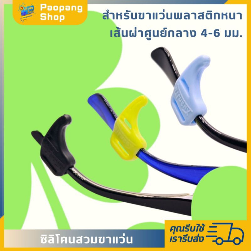 ซิลิโคน (เฉพาะรุ่น) สำหรับแว่นขาพลาสติก
