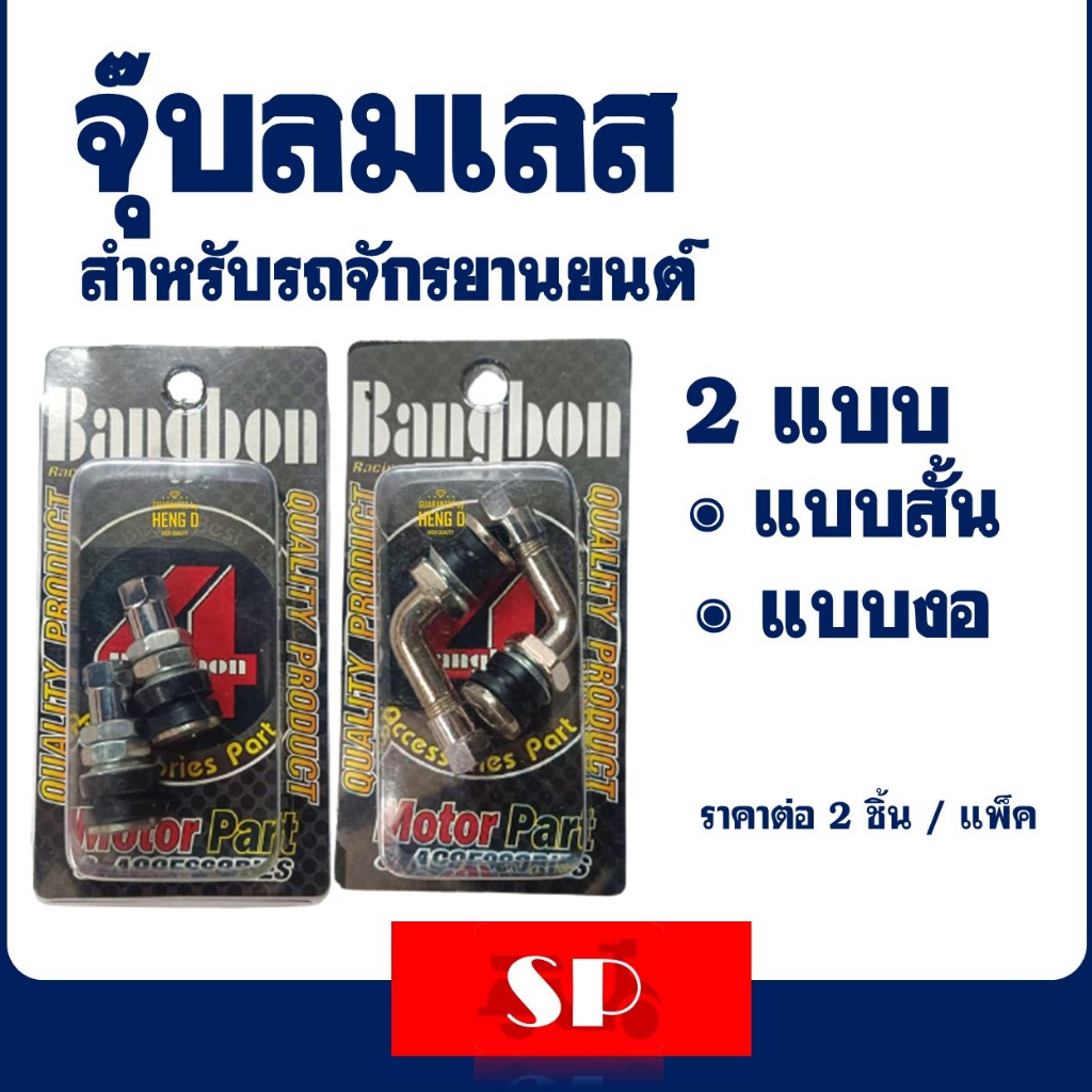 จุ๊บลม สแตนเลส มี 2 แบบ หัวตรงสั้น , หัวงอ จุ๊บลมยางน๊อตล้อ มอเตอร์ไซค์ Tubeless