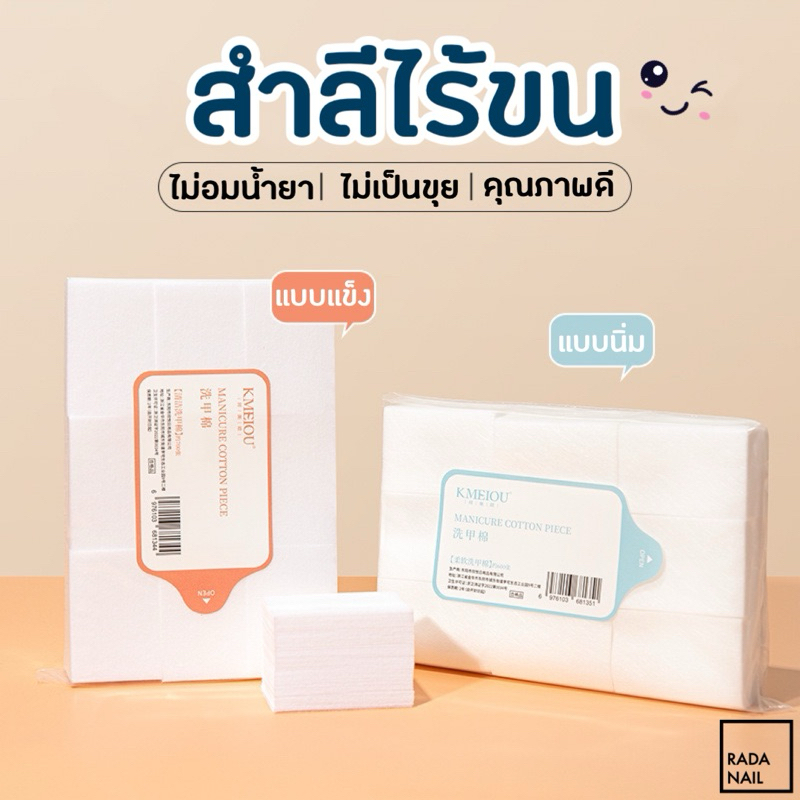 สำลีไร้ขน ไม่กินน้ำยา แบบแข็งและนิ่ม ทำเล็บ เช็ดหน้าเล็บ เช็ดสีเจล แบบแข็ง แบบนิ่ม