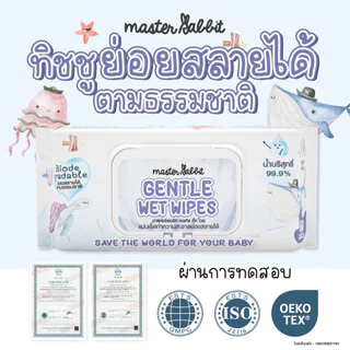 [สินค้าอายุเหลือน้อย ลดราคา] ทิชชู่เปียกย่อยสลายได้ MASTER RABBIT GENTLE WET WIPES มาสเตอร์ แรบบิท เจนทัล เว็ท ไวพส์