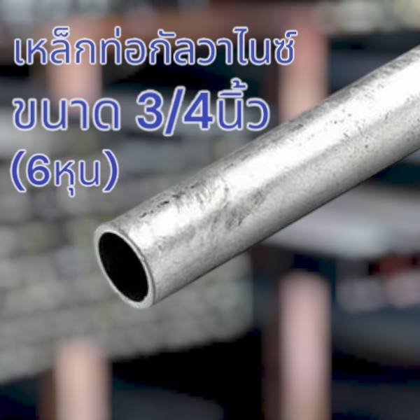 ท่อเหล็กกลมกัลวาไนซ์ เหล็กท่อแป๊บ ขนาด 3/4 นิ้ว (6 หุน) หนา 1.2 มม.และ 1.5มม.   เหล็กกันสนิม แข็งแรง ทนทาน งานDIYงานประด
