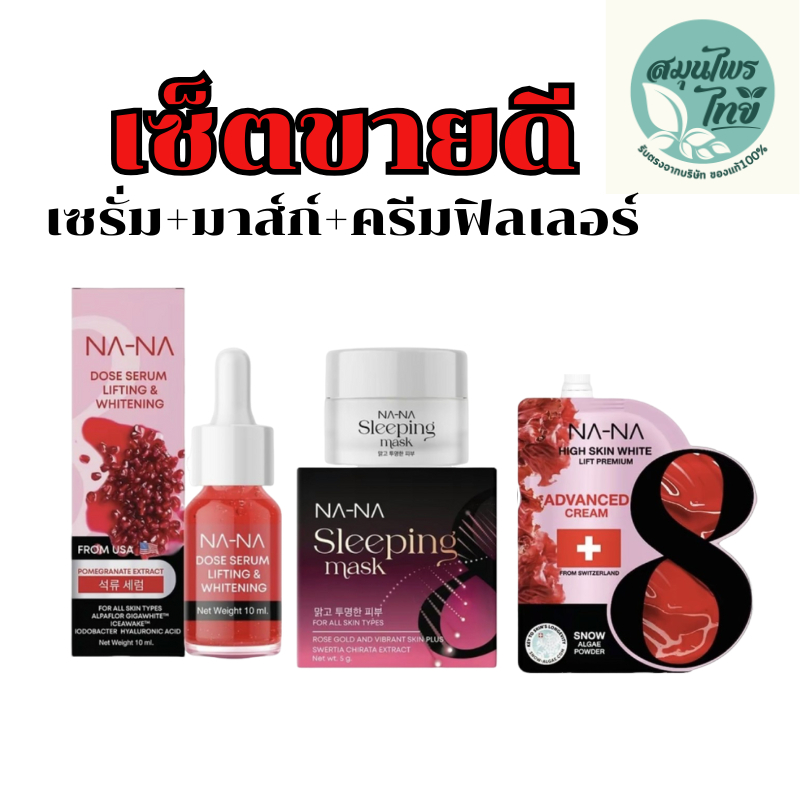 เซรั่ม1 มาส์กทองคำ1 ครีมฟิลเลอร์1 NANA คุณโจ้