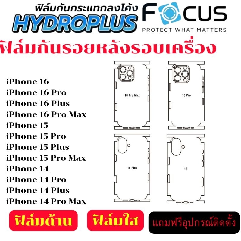 ฟิล์มหลัง หุ้มรอบเครื่อง ไฮโดรเจล Focus โฟกัส สั่งตัดได้ทุกรุ่น แถมฟรี อุปกรณ์ติด