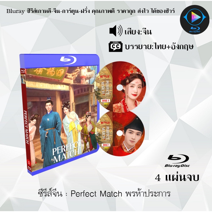 Bluray ซีรีส์จีน Perfect Match พรห้าประการ : 4 แผ่นจบ (ซับไทย) ใช้กับเครื่องเล่นบูเรย์เท่านั้น