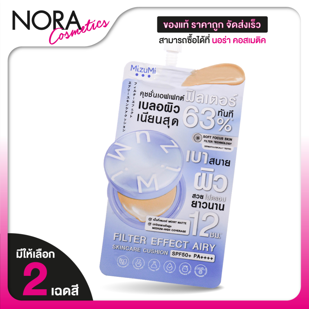 [แบบซอง] MizuMi Filter Effect Airy Skincare Cushion  ฟิลเตอร์ เอฟเฟกต์  คุชชั่น [มีให้เลือก 2 เฉด]