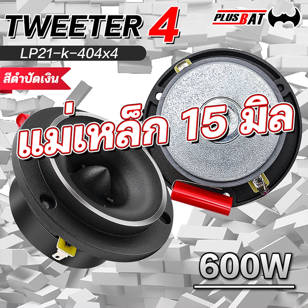 GTR ทวิตเตอร์ แหลมจาน 4 นิ้ว แม่เหล็ก15มิล เสียงใส ให้เสียงแหลมที่ดังฟังชัดDIYชุดเครื่องเสียงรถยนต์
