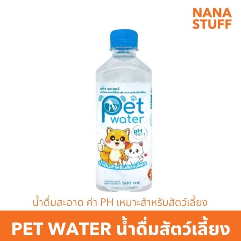 น้ำดื่มแมว น้ำดื่มสุนัข น้ำดื่มสัตว์เลี้ยง เพ็ทวอเตอร์ Pet Water น้ำดื่มสะอาด ปลอดภัย ฆ่าเชื้อด้วยโอโซนแสงอัลตร้าไวโอเลต