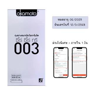 👻ไม่ระบุชื่อร้าน + สินค้า👻 Okamoto ถุงยางอนามัยโอกาโมโต ซีโร่ ซีโร่ ทรี 003 แพ็ค10 ชิ้น