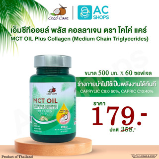 [ 1 กระปุก ] MCT OIL น้ำมันเอ็มซีที ผสมคอลลาเจน ขนาด 60 แคปซ…