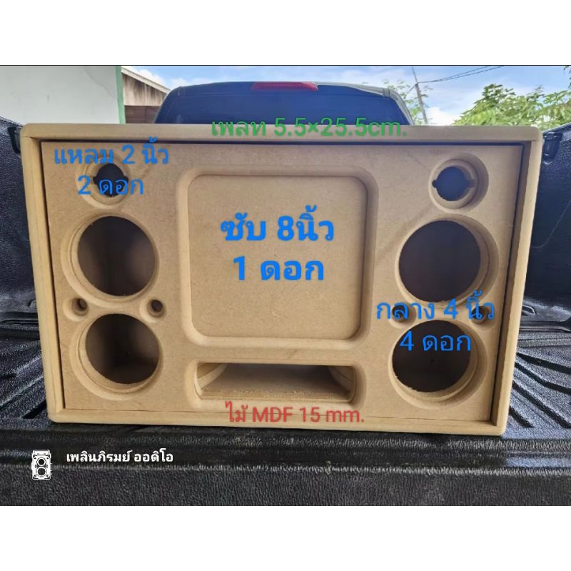 ตู้ลำโพงแบนพาส8นิ้ว(งานดิบ)ลำโพงบลูทูธ ลำโพง DIY กลาง4นิ้ว4ดอกแหลม2นิ้ว2ดอก