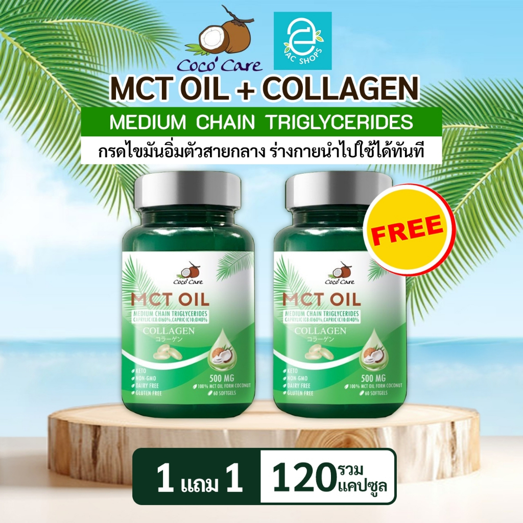[ ซื้อ 1 แถม 1 ] MCT OIL น้ำมันเอ็มซีที ผสมคอลลาเจน ขนาด 60 แคปซูล ตรา โคโค่ แคร์ - Coco' Care MCT O