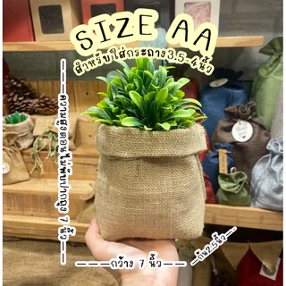 [ แบ่งขาย1ใบ ] พร้อมส่ง มี7ขนาด ถุงกระสอบ “มีก้น” ใส่กระถาง พรอพ ถ่ายรูป ใส่กระถางต้นไม้ ถุงกระสอบใส่ต้นไม้ ถุงกระสอบ