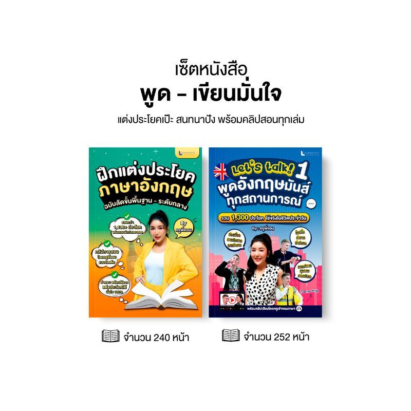 เซต พูด-เขียนมั่นใจ! by ครูพี่แอน แต่งประโยคเป๊ะ สนทนาปัง พร้อมคลิปสอนทุกเล่ม