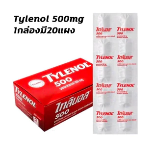 (200 เม็ด) TYLENOL 500 PARACETAMIL (500 MG.) ไทลินอล พาราเซตามอล 500
