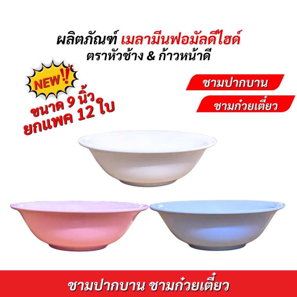 ชามปากบาน 9 นิ้ว ชามก๋วยเตี๋ยว เมลามีนแท้ ตราหัวช้าง & ตราก้าวหน้าดี สีฟ้า 12 ใบ