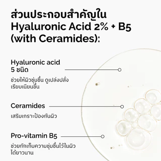 The Ordinary Hyaluronic Acid 2% + B5 | เซรั่มเพื่อผิวชุ่มชื้น อิ่มเอิบ เปล่งปลั่ง เรียบเนียน