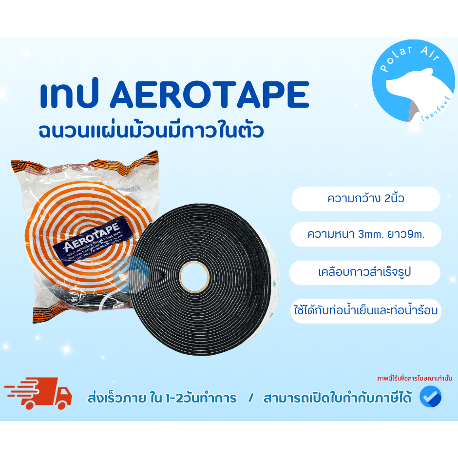เทปAEROTAPE แบบมีกาวในตัว เคลือบกาวสำเร็จรูปจากโรงงานตัดเป็นม้วน ใช้ได้กับท่อน้ำเย็นและท่อน้ำร้อน