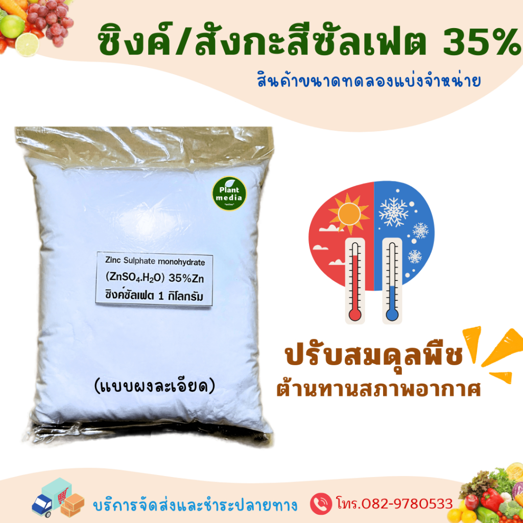 ซิงค์ซัลเฟต  Zn 35% ZnSO4.H2O สังกะสีซัลเฟต Zinc Sulphate monohydrate ผง  บรรจุ 1 กิโลกรัม.