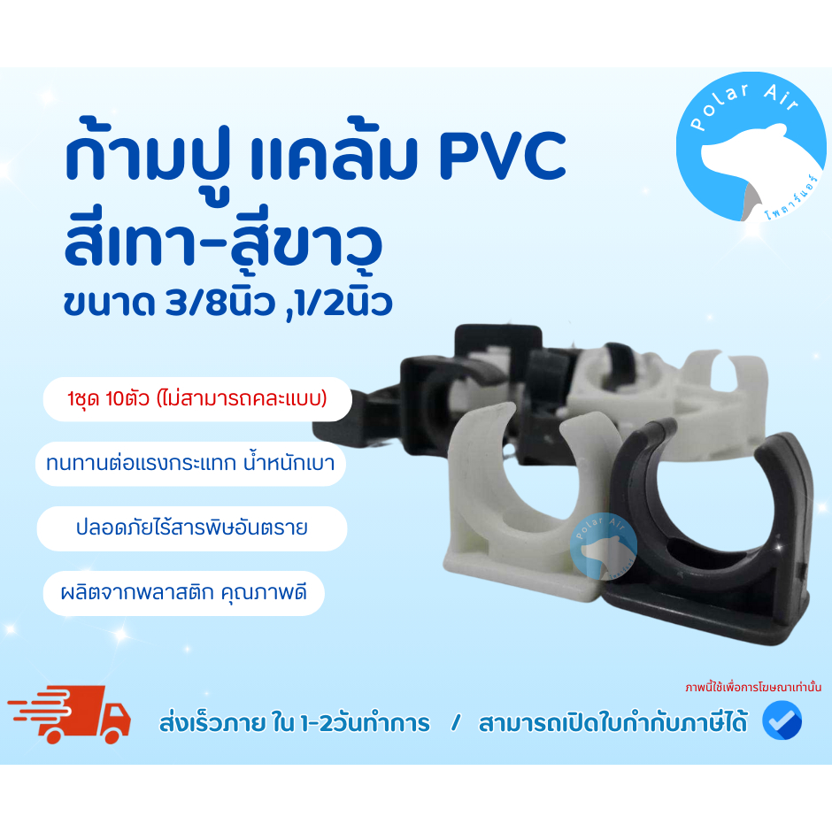 ก้ามปูPVC ยึดท่อน้ำ สีขาว/สีเทา ขนาด3/8,1/2นิ้ว (1ชุด10ตัว) พลาสติกPVCคุณภาพดี น้ำหนักเบาทนทาน