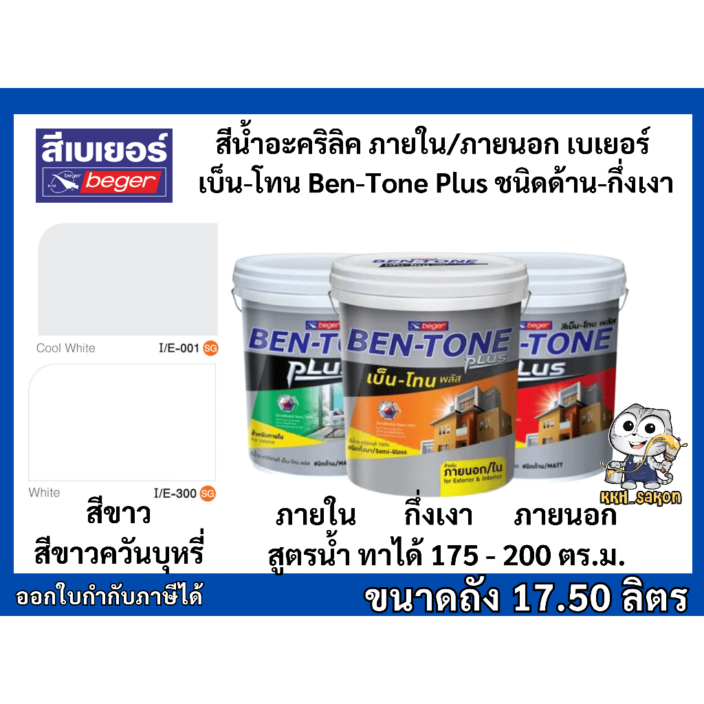 สีน้ำอะคริลิค เบ็นโทน สีทาภายใน-ภายนอก ชนิดด้าน-กึ่งเงา เบเยอร์ BEGER BEN-TONE PLUS 17.50 ลิตร