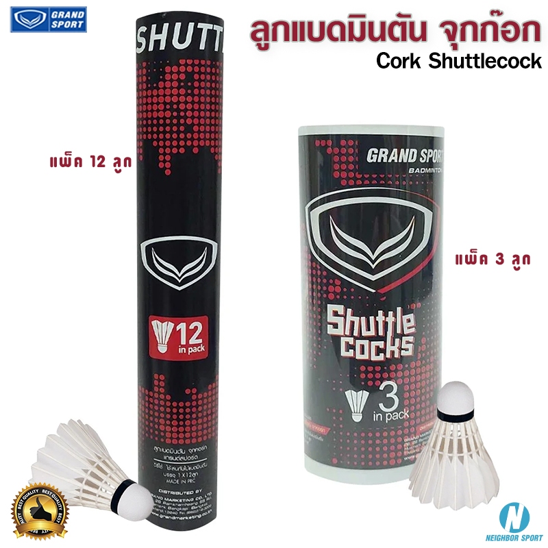 ลูกแบดมินตัน จุกก๊อก GRAND SPORT บรรจุแพ็ค 3 ลูก & แพ็ค 12 ลูก