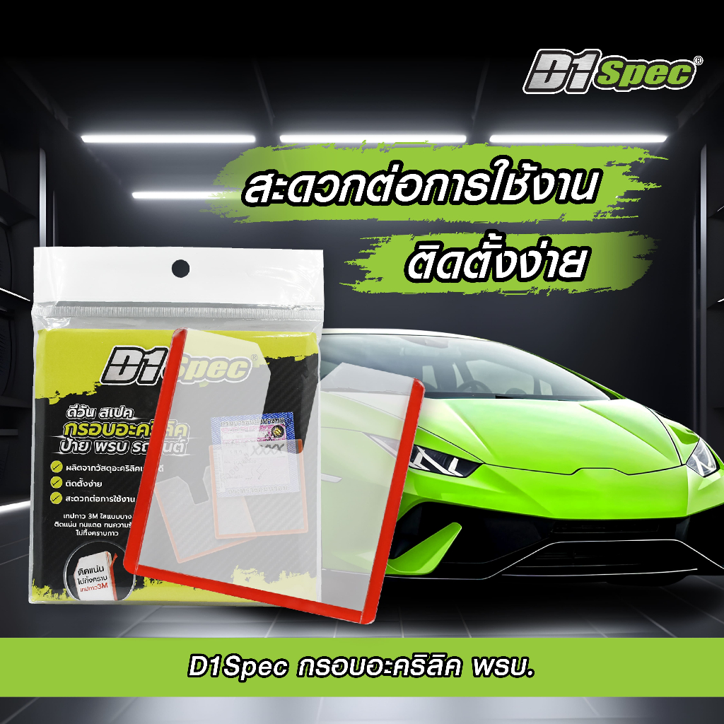 D1S กรอบป้ายพรบ. ภาษีรถยนตร์อะคลิลิค กรอบอะคริลิค กรอบป้ายภาษีแบบใส