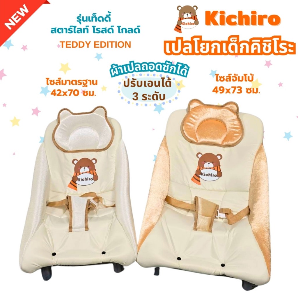 kichiro เปลโยกเด็กคิชิโระ รุ่นเท็ดดี้ มี4ล้อ ใช้เลื่อนกล่อมได้ ปรับโยกได้ ปรับความสูงได้3ระดับ ผ้าเปลนุ่มสบายถอดซักได้