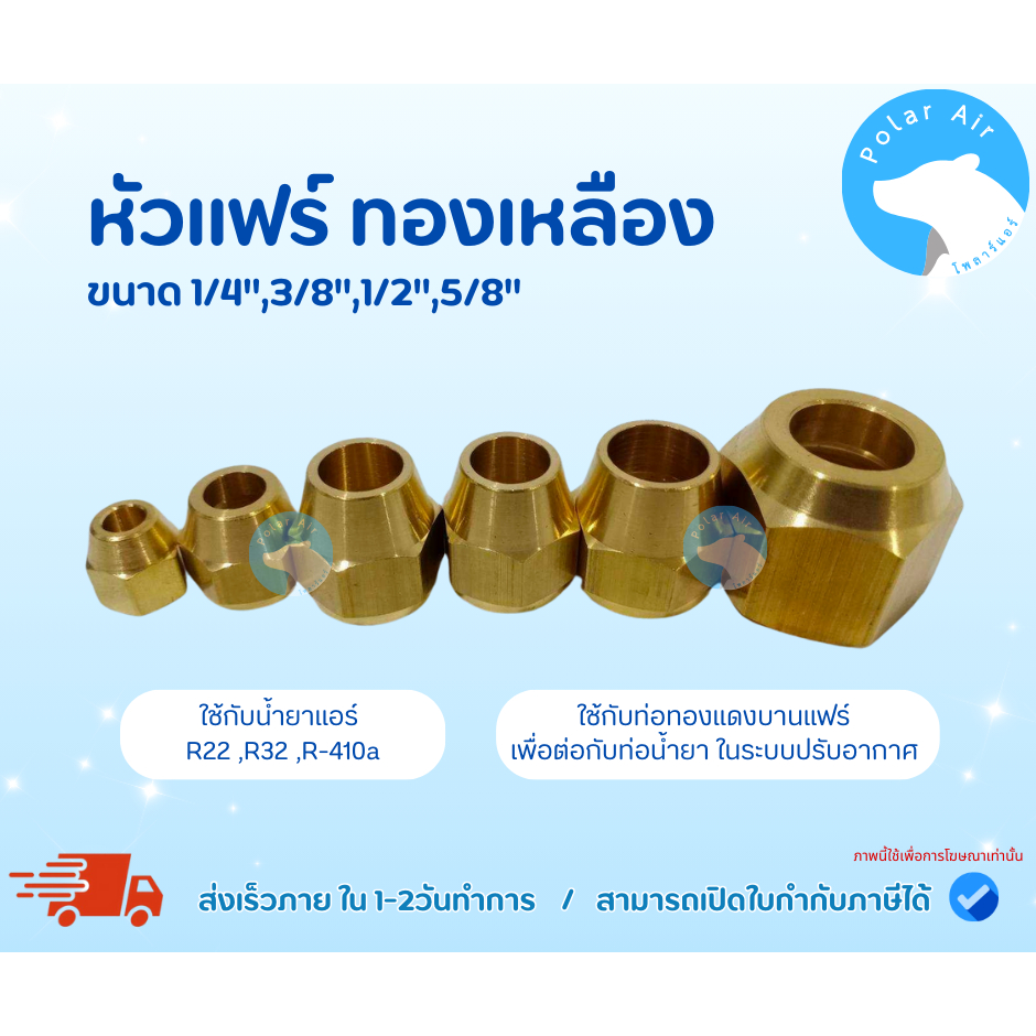 หัวแฟร์ทองเหลือง ขนาด1/4",3/8",1/2",5/8" ใช้กับน้ำยาแอร์ R22 ,R32 ,R-410a