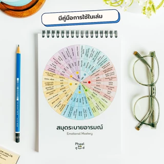 [ Pheel ] สมุดระบายอารมณ์ / เพิ่ม EQ++ / จับความรู้สึกด้านลบ / เก่งเรื่องควบคุมอารมณ์