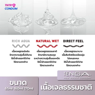 เจลหล่อลื่นเทงก้า สูตรน้ำ Tenga Gel Water-Based ของแท้ จากญี่ปุ่น (บรรจุ 65ml 160ml 170ml/1ขวด )