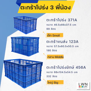 ตะกร้าพลาสติก LWNLife สีน้ำเงิน ขนาด 99 ลิตร 46.5 x 66 x 37.5 cm รหัส 371A