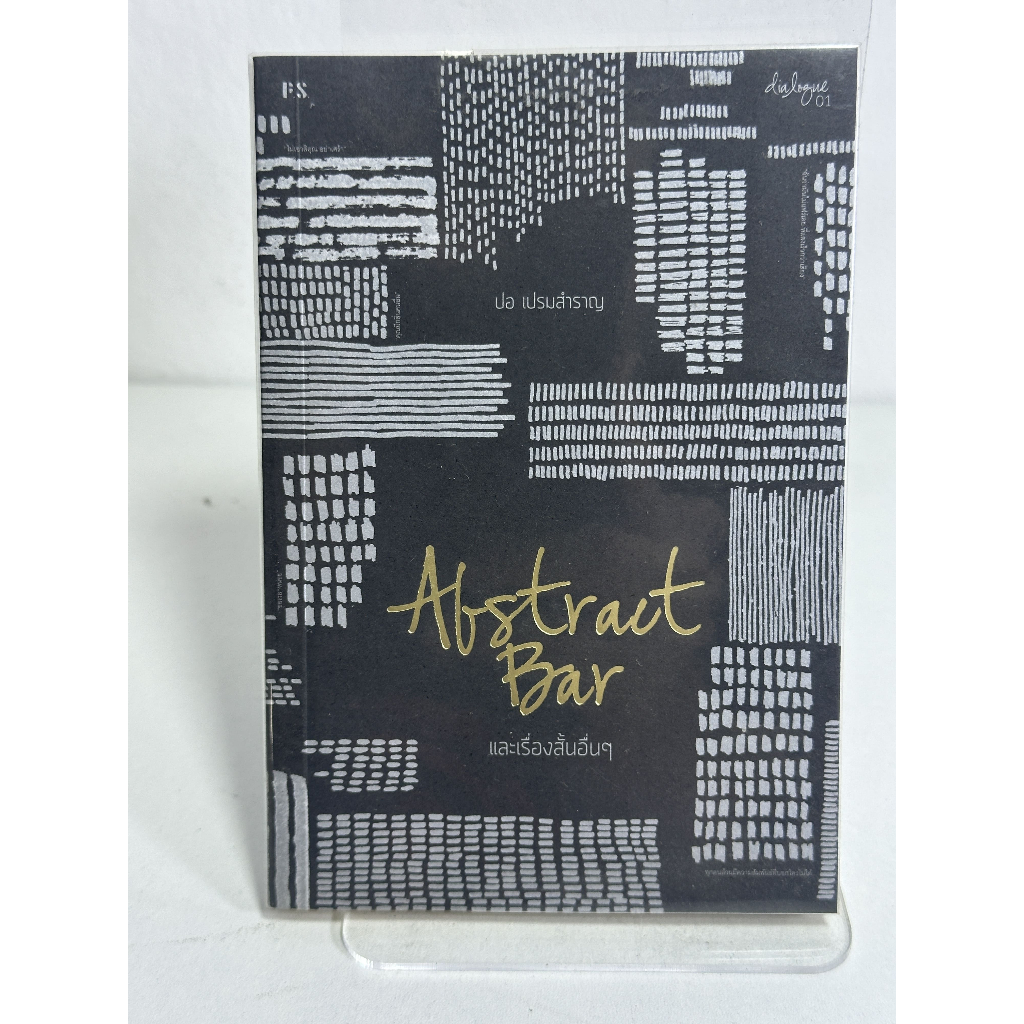 Abstract Bar และเรื่องสั้นอื่นๆ ปอ เปรมสำราญ หนังสือมือสอง