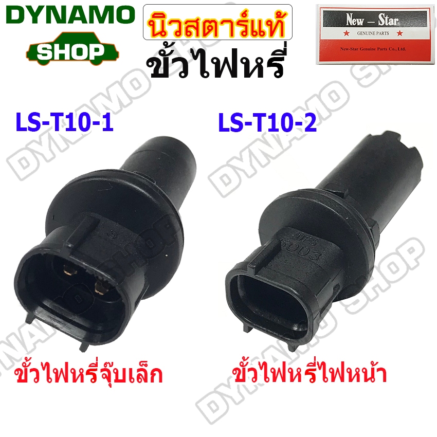 ขั้วไฟหรี่ไฟหน้า ขั้วไฟหรี่จุ๊บเล็ก/จุ๊บใหญ่ ปลั๊กไฟหรี่ ใช้รถTOYOTA VIGO REVO COMMUTER FORTUNER | ISUZU D-MAX