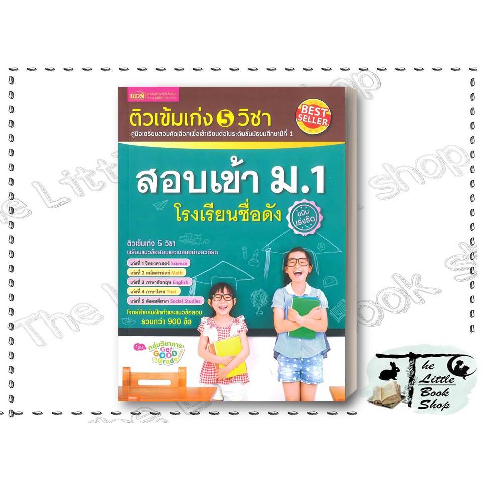หนังสือ ติวเข้มเก่ง 5 วิชา สอบเข้า ม.1 โรงเรียน ผู้เขียน กลุ่มวิชาการ Get Good Grade สำนักพิมพ์ เอ็มไอเอส,สนพ : BK03set5