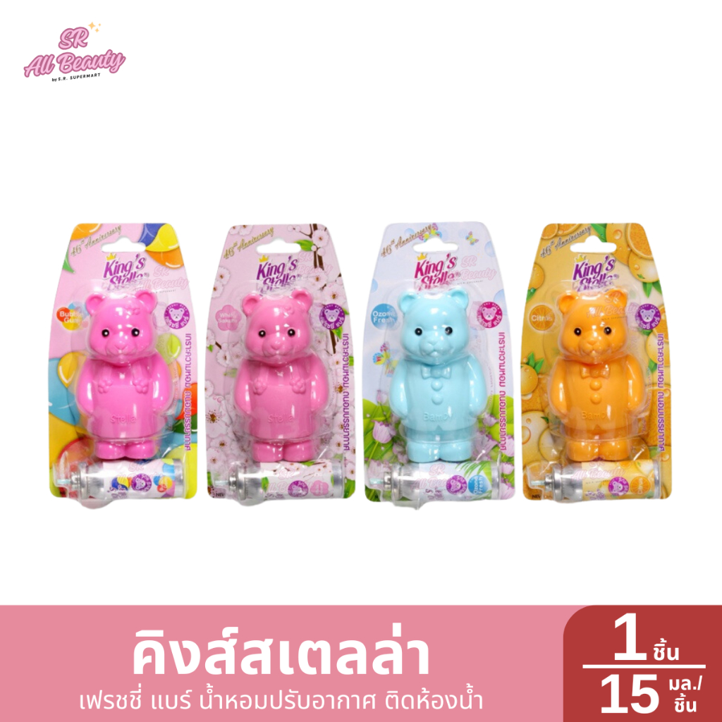 น้ำหอมปรับอากาศ คิงส์สเตลล่า เฟรชชี่ แบร์  สำหรับติดห้องน้ำ ปริมาณ15มล.