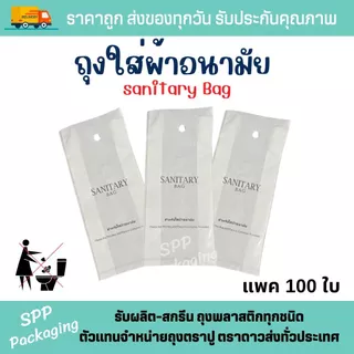 ถุงใส่ผ้าอนามัย Sanitary Bag ขนาด4x10นิ้ว แพค100ใบ มีรูเจาะแขวน