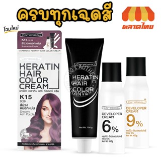 สีย้อมผม แคร์บิว เคราติน แฮร์ คัลเลอร์ ครีม Carebeau Keratin…