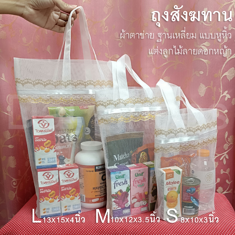 สินค้าไทย ถุงสังฆทาน ผ้าตาข่าย ฐานเหลี่ยม แบบหูหิ้ว แต่งลูกไม้ลายดอกหญ้า โทนขาว
