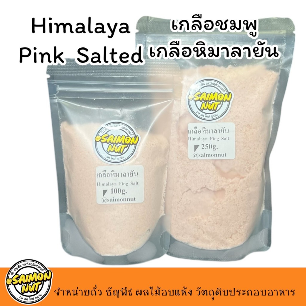 เกลือชมพู เกลือหิมาลายัน มีแร่ธาตุ84ชนิดชนิดละเอียดพิเศษ Himalayan Salt เกลือคีโต