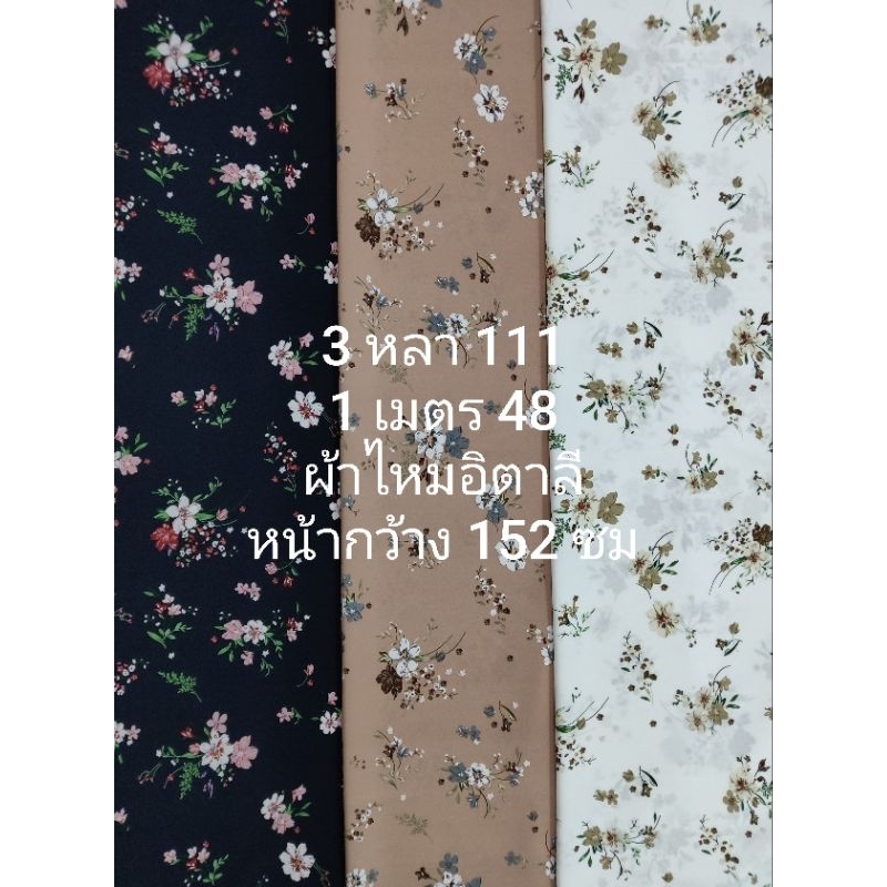 ผ้าไหมอิตาลี มี 5 สี เนื้อนิ่มมาก ลาย AZALEA หน้ากว้าง 150 cm  #ผ้าเมตร #ผ้าหลา #ผ้าลายดอก