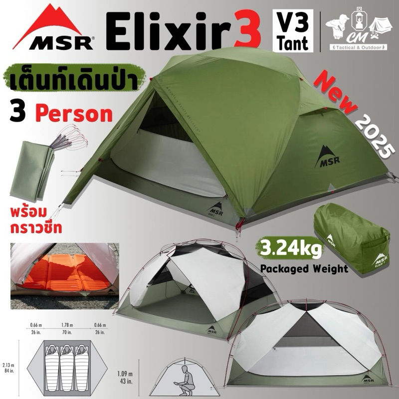ใหม่ล่าสุด MSR Elixir 3 Tent V3 เต็นท์เดินป่าน้ำหนักเบา  **มีรับประกัน 3 ปี**