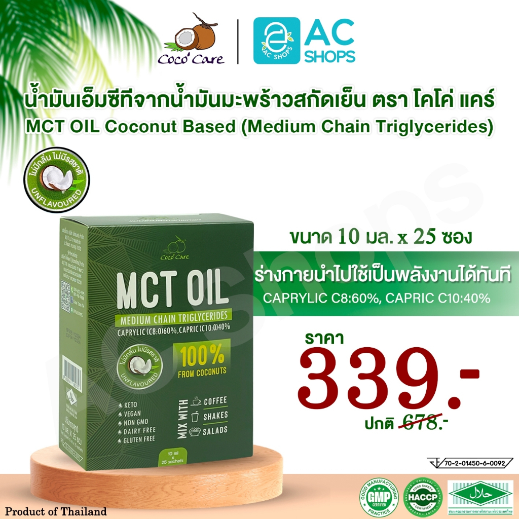 [ 1 กล่อง ] MCT OIL น้ำมันเอ็มซีที จากน้ำมันมะพร้าวสกัดเย็น ตรา โคโค่ แคร์ (10 มล.x25 ซอง) - Coco' C