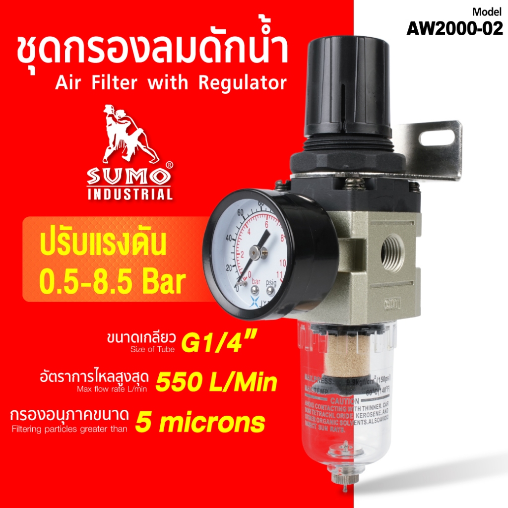 SUMO ชุดกรองลมดักน้ำ กรองปั๊มลม ปรับแรงดันลม G1/4" รุ่น AW2000-02 ปรับแรงดันลมได้ (0.5-8.5บาร์)