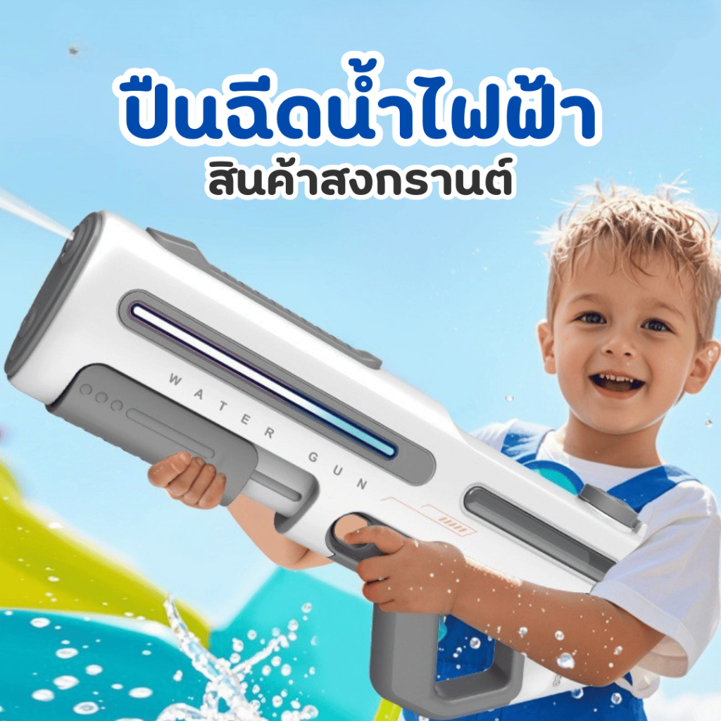 ปืนฉีดน้ำ รุ่น 977 ปืนฉีดน้ำไฟฟ้า รุ่นมีไฟและไม่มีไฟ