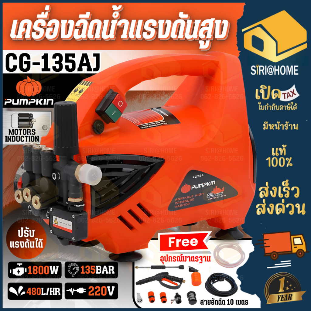 🔥ส่งเร็ว ถูกสุด🔥PUMPKIN เครื่องฉีดน้ำแรงดันสูง รุ่น CHICAGO ขนาด 135 บาร์ CG-135AJ ปั๊มอัดฉีด 42224 ที่ฉีดน้ำ ประกัน 1ปี